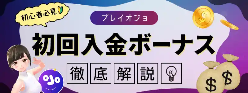 プレイオジョの初回入金ボーナス【フリースピン80回】のもらい方を解説